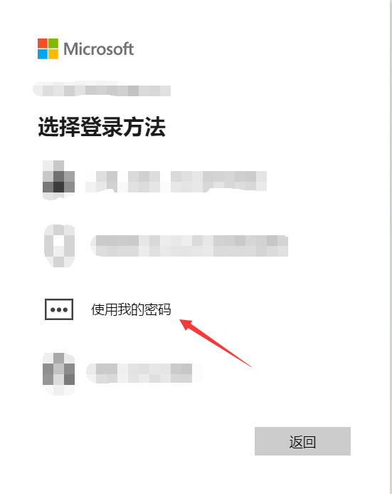 选择“使用我的密码”